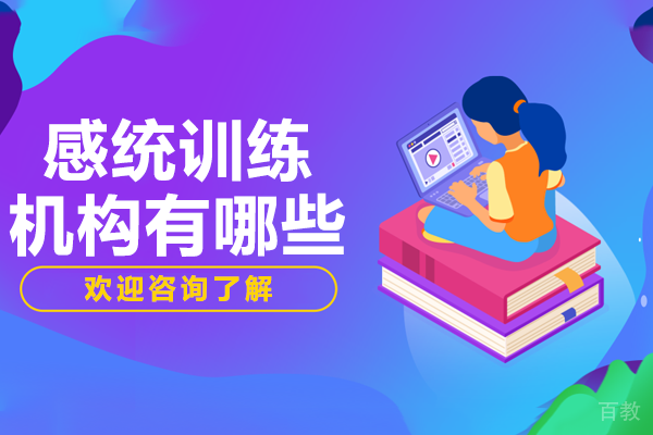 北京感统训练机构有哪些