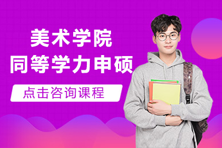 南京湖北美术学院同等学力申硕