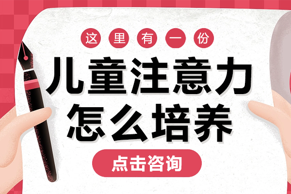 《儿童注意力怎么培养》