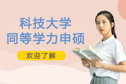 南京河北科技大学同等学力申硕招生简章