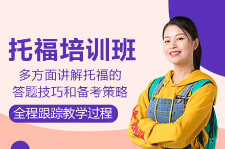 成都托福培训班