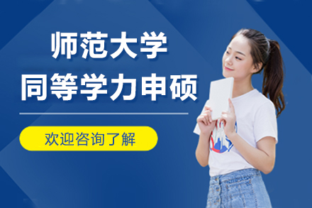 南京四川师范大学同等学力申硕招生简章