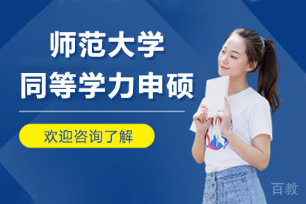 南京四川师范大学同等学力申硕招生简章