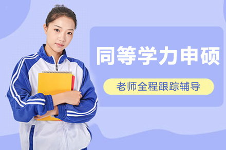 南京湖南大学同等学力申硕招生简章