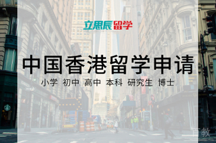 香港本科留学服务