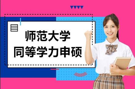 南京湖南师范大学同等学力申硕招生简章