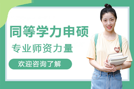 南京青岛大学同等学力申硕招生简章