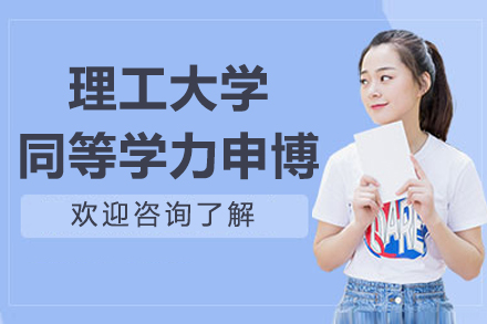 南京武汉理工大学同等学力申博