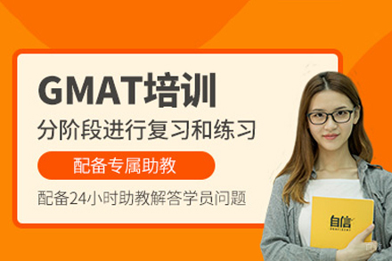 成都GMAT考试培训班