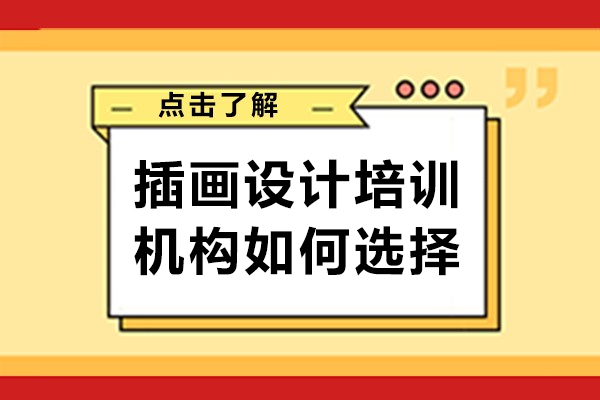 插画设计培训机构如何选择-插画设计培训机构怎么选择好