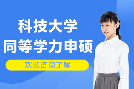 南京武汉科技大学同等学力申硕