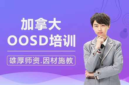 成都加拿大OOSD培训