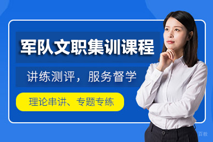上海军队文职集训课程