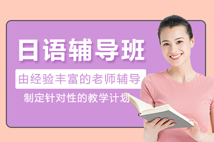 成都日语辅导班