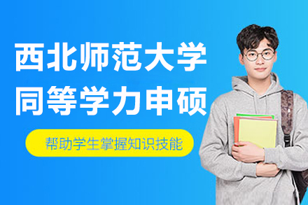南京西北师范大学同等学力申硕