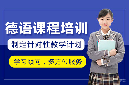 成都德语课程培训