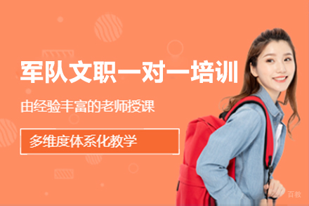 上海军队文职一对一培训课程