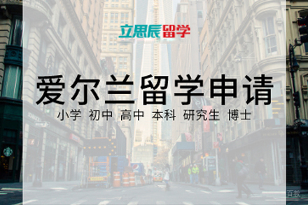 爱尔兰留学申请项目
