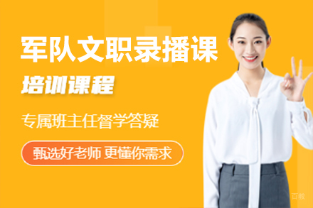 上海军队文职录播课