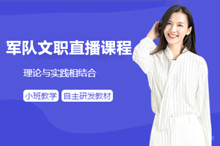 上海军队文职直播课程