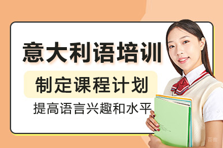 成都意大利语辅导班