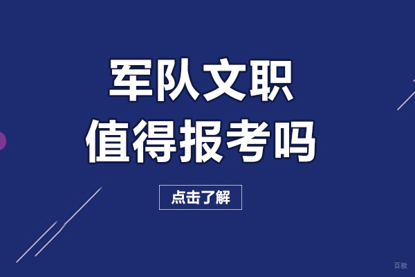 军队文职是很值得报考吗-好考吗