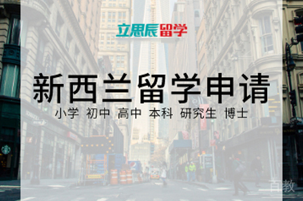 新西兰留学申请项目