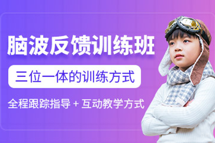 北京儿童脑波反馈训练课程