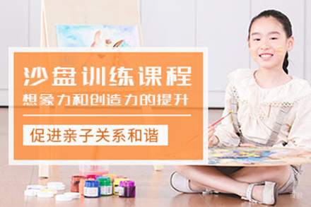 北京儿童沙盘训练课程