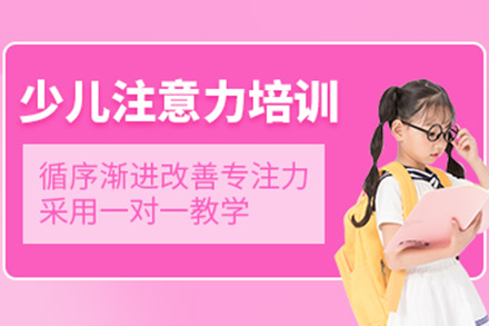 北京儿童注意力训练培训班