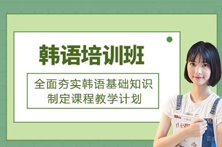 成都韩语课程培训