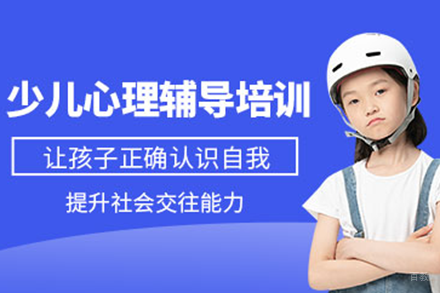 北京北京少儿心理辅导班