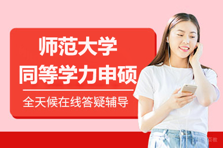 南京湖北师范大学同等学力申硕招生简章