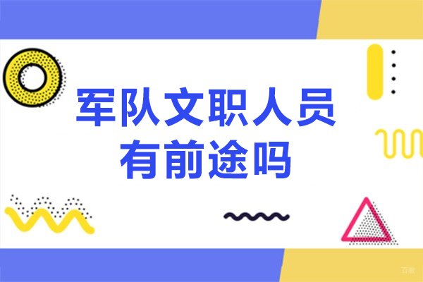 军队文职人员有前途吗-薪资待遇好吗