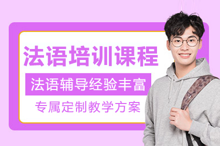 成都法语培训班