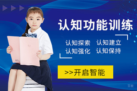 北京儿童认知功能训练课程