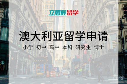 澳大利亚留学申请项目