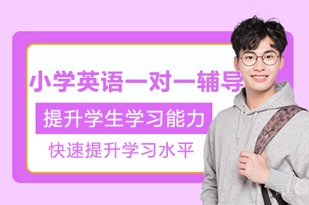 小学英语一对一辅导
