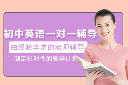 初中英语一对一辅导