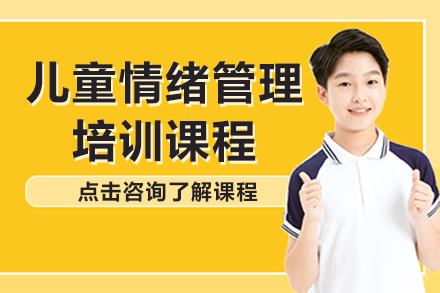 北京儿童情绪管理培训课程