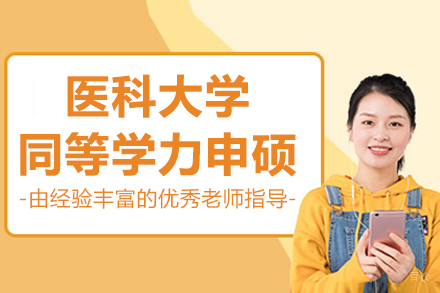 南京锦州医科大学同等学力申硕