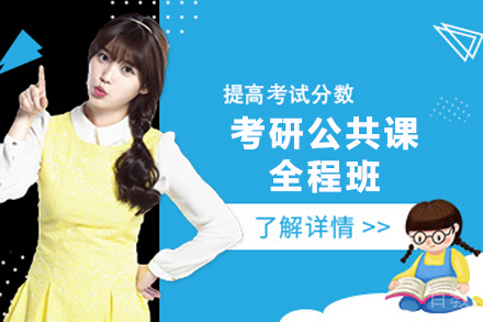贵阳考研公共课全程班
