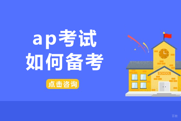 成都ap考试如何备考