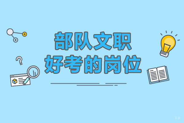 部队文职考的岗位有哪些-待遇好吗