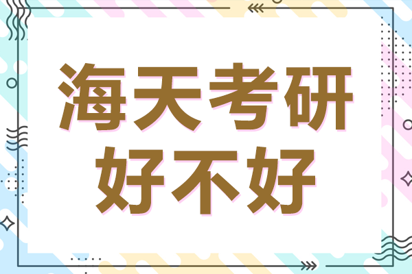 北京海天考研好不好