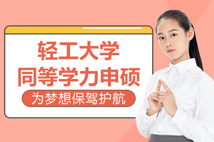 南京武汉轻工大学同等学力申硕招生简章