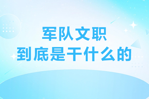 軍隊文職到底是干什么的-前景好嗎