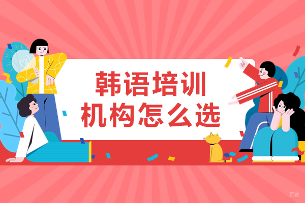 成都韩语培训机构怎么选