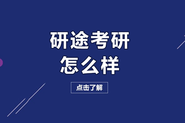 哈尔滨考研-哈尔滨研途考研怎么样