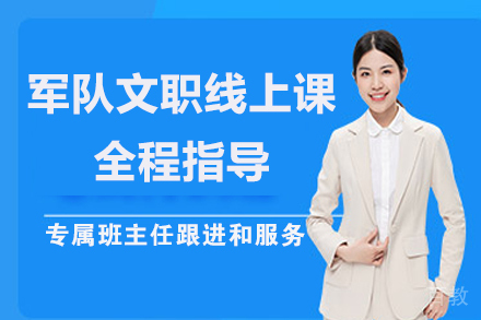 昆明军队文职线上培训课程